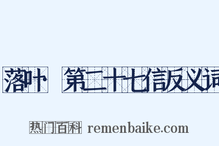 落叶·第二十七信反义词是什么意思的图片